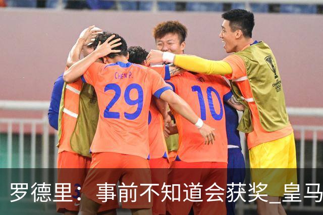 罗德里：事前不知道会获奖 皇马不来是他们的决定